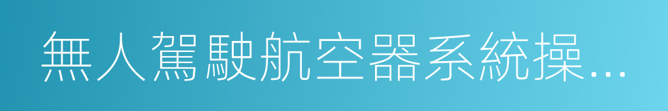 無人駕駛航空器系統操作手合格證的同義詞