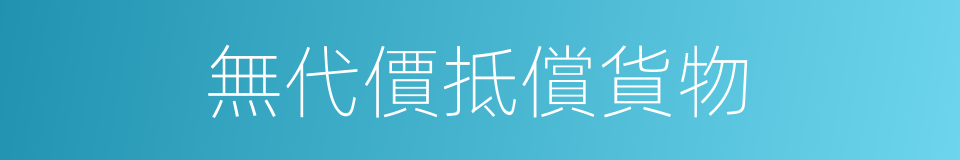無代價抵償貨物的同義詞