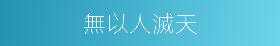無以人滅天的同義詞