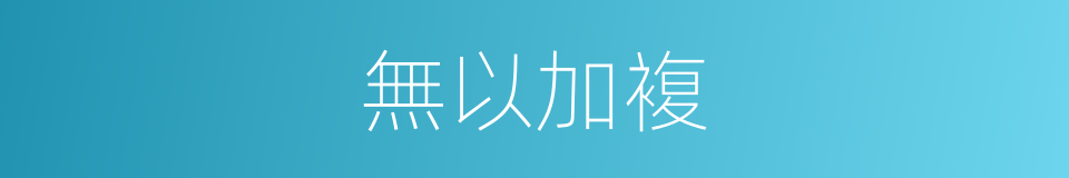 無以加複的同義詞