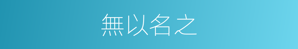 無以名之的意思