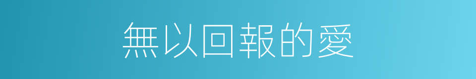 無以回報的愛的同義詞