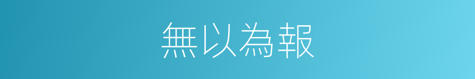 無以為報的意思
