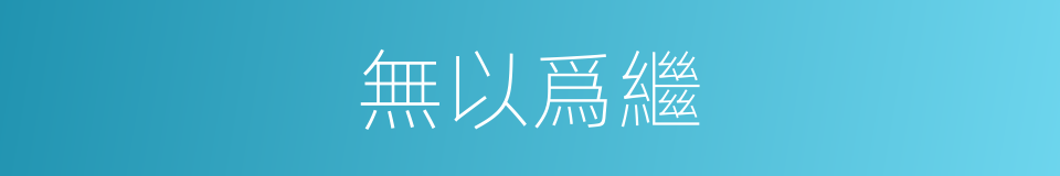 無以爲繼的同義詞