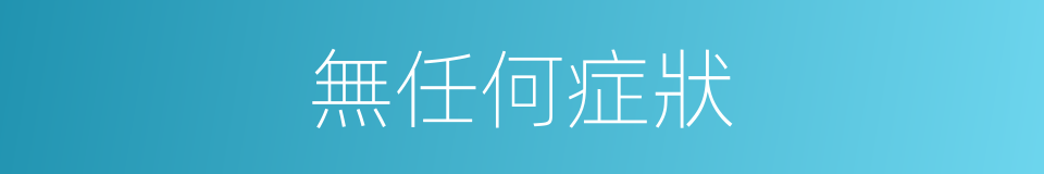 無任何症狀的同義詞