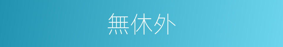 無休外的同義詞