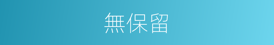 無保留的意思