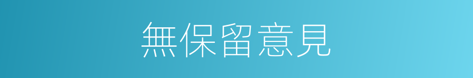 無保留意見的同義詞