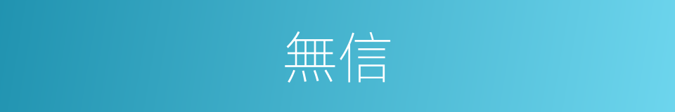 無信的意思
