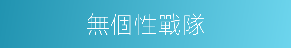 無個性戰隊的同義詞