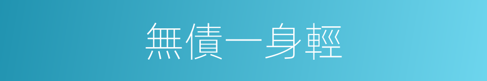 無債一身輕的同義詞