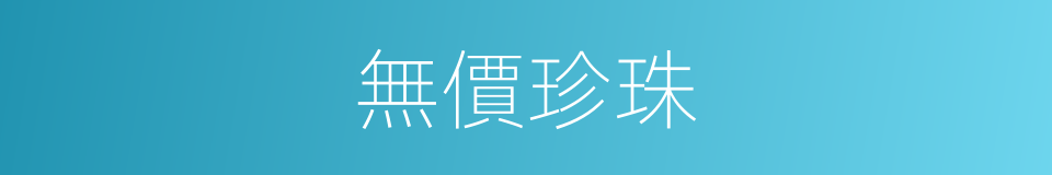 無價珍珠的同義詞