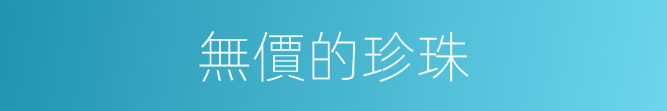 無價的珍珠的同義詞