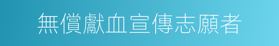 無償獻血宣傳志願者的同義詞