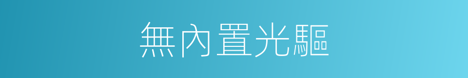 無內置光驅的同義詞