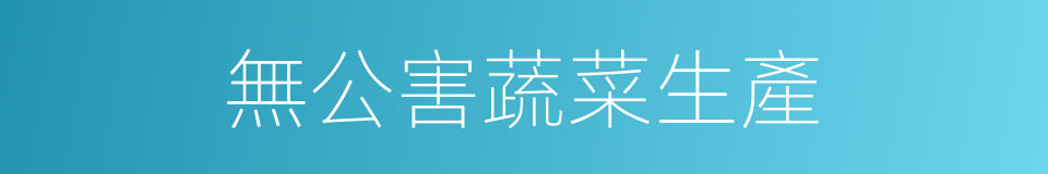 無公害蔬菜生產的同義詞