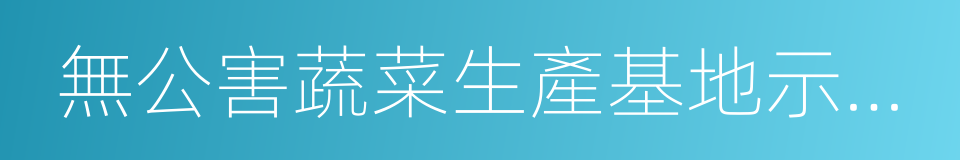 無公害蔬菜生產基地示範縣的同義詞