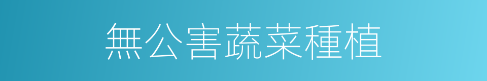 無公害蔬菜種植的同義詞