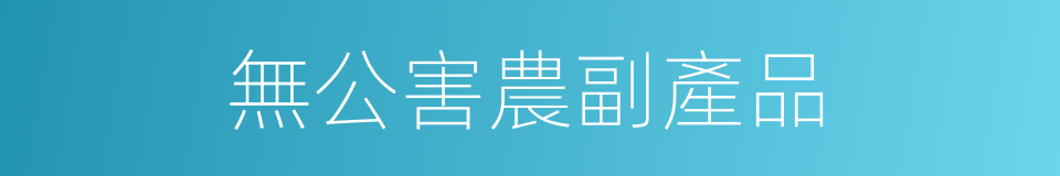 無公害農副產品的同義詞