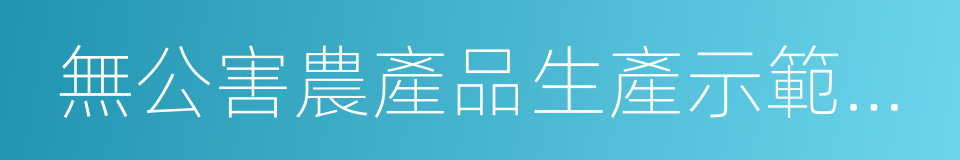 無公害農產品生產示範基地的同義詞