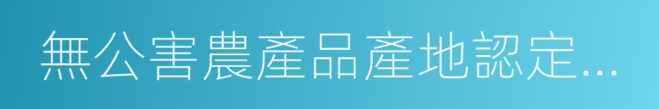 無公害農產品產地認定程序的同義詞