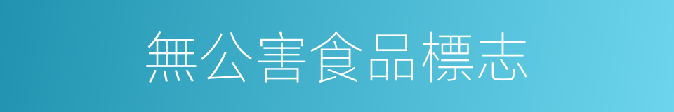 無公害食品標志的同義詞