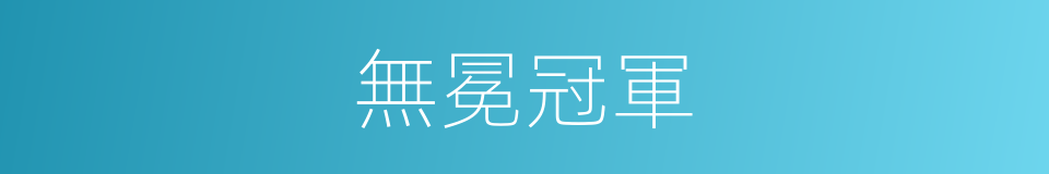 無冕冠軍的意思