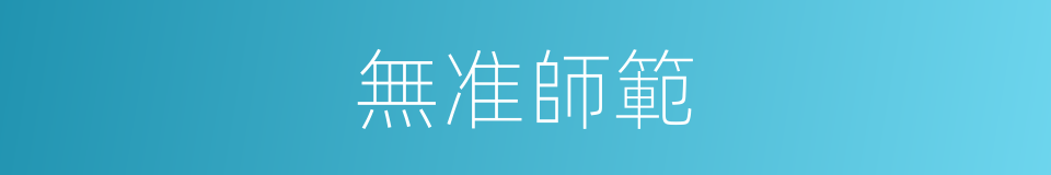 無准師範的同義詞