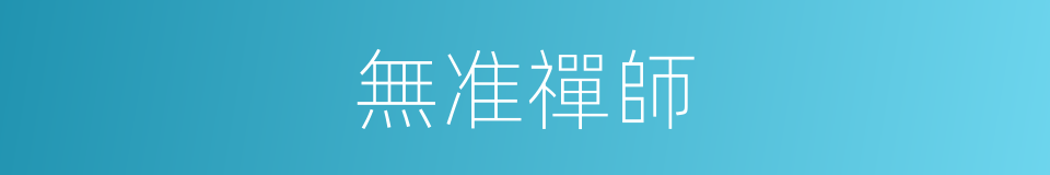 無准禪師的同義詞