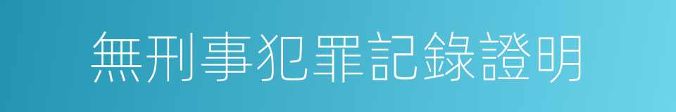 無刑事犯罪記錄證明的同義詞