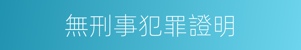 無刑事犯罪證明的同義詞