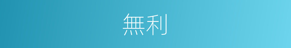 無利的意思