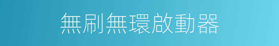 無刷無環啟動器的同義詞