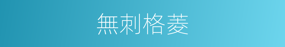 無刺格菱的同義詞