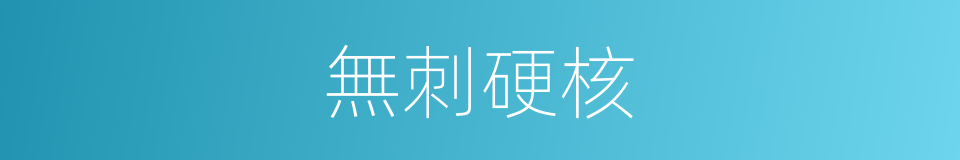 無刺硬核的同義詞