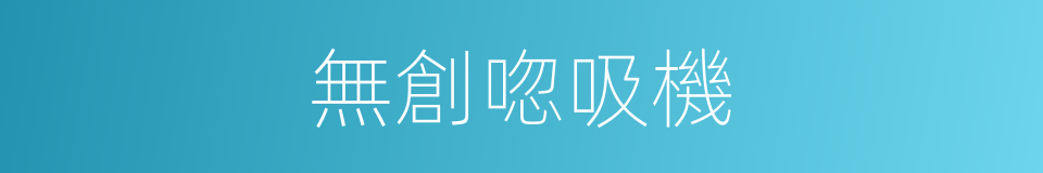 無創唿吸機的同義詞