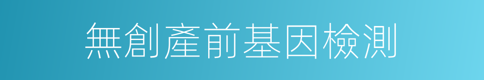 無創產前基因檢測的同義詞