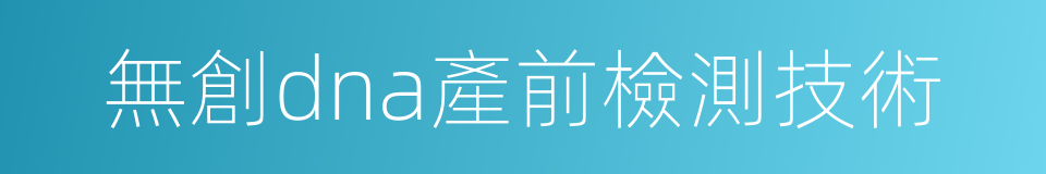 無創dna產前檢測技術的同義詞