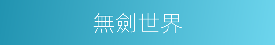 無劍世界的同義詞