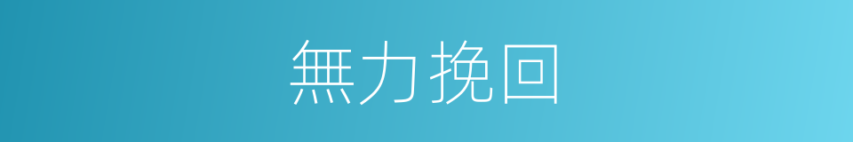 無力挽回的同義詞