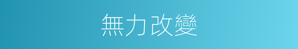 無力改變的同義詞