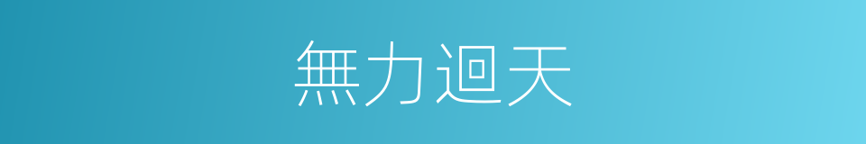 無力迴天的意思