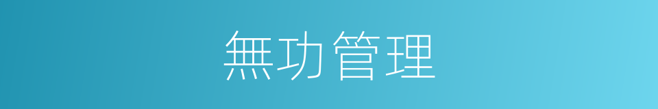 無功管理的同義詞