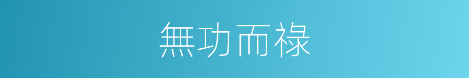 無功而祿的意思