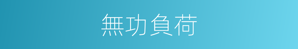 無功負荷的同義詞