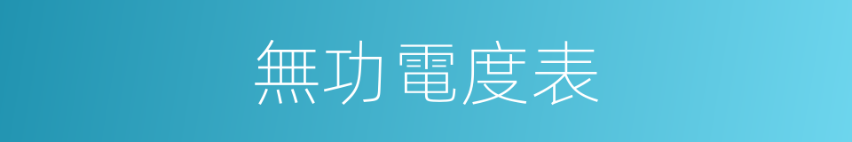 無功電度表的同義詞