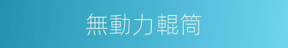 無動力輥筒的同義詞