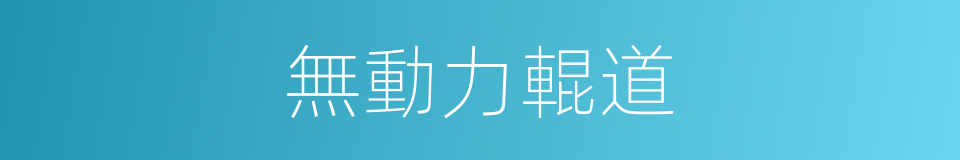 無動力輥道的同義詞