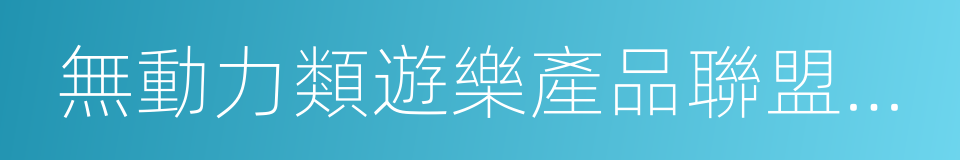 無動力類遊樂產品聯盟認證規則的同義詞