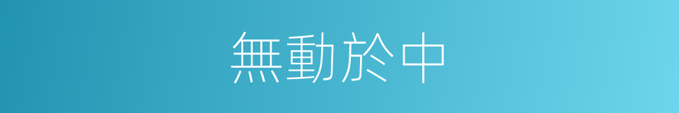 無動於中的意思